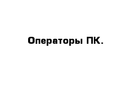 Операторы ПК.